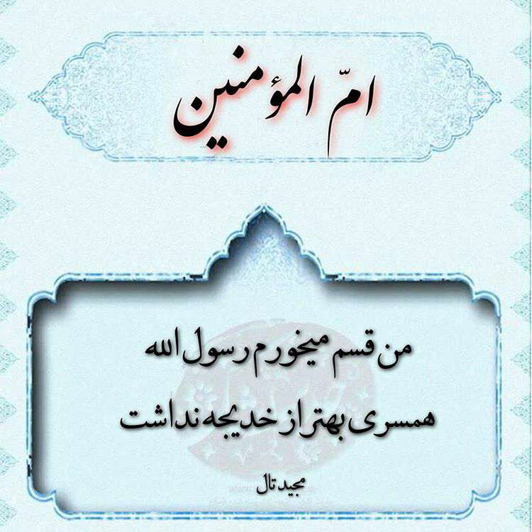 ام المومنین